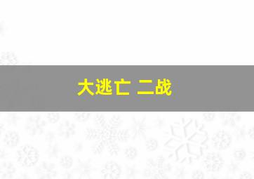 大逃亡 二战